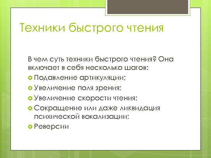 Техники быстрого чтения В чем суть техники быстрого чтения? Она включает в себя несколько