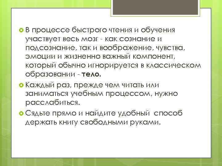  В процессе быстрого чтения и обучения участвует весь мозг - как сознание и