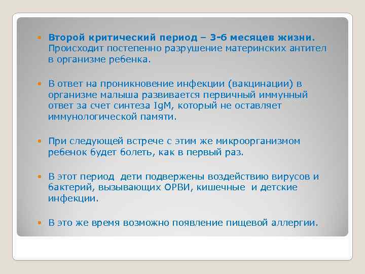  Второй критический период – 3 -6 месяцев жизни. Происходит постепенно разрушение материнских антител