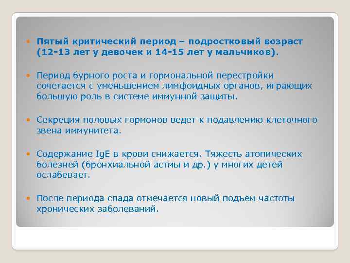  Пятый критический период – подростковый возраст (12 -13 лет у девочек и 14