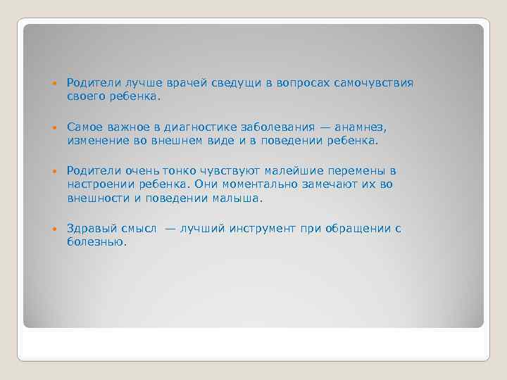  Родители лучше врачей сведущи в вопросах самочувствия своего ребенка. Самое важное в диагностике