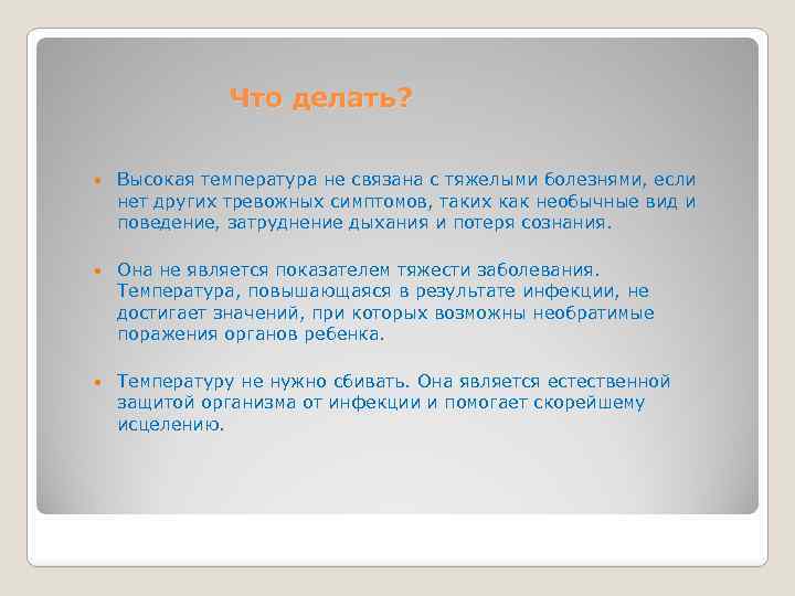 Что делать? Высокая температура не связана с тяжелыми болезнями, если нет других тревожных симптомов,