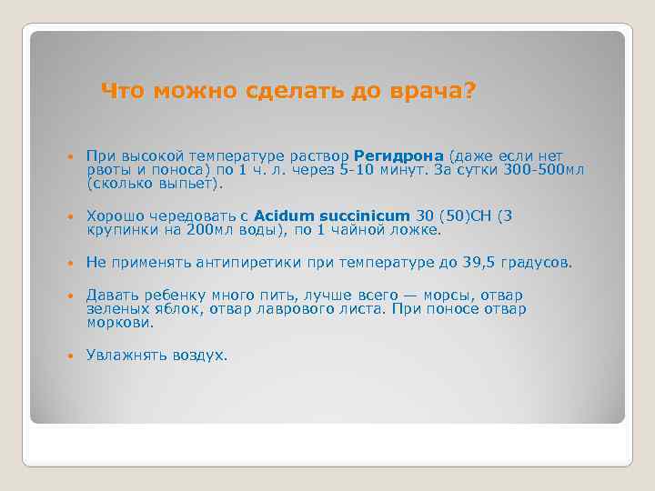  Что можно сделать до врача? При высокой температуре раствор Регидрона (даже если нет