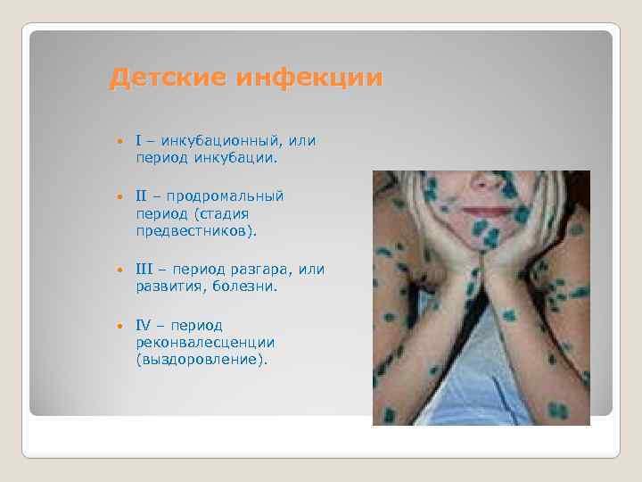 Детские инфекции I – инкубационный, или период инкубации. II – продромальный период (стадия предвестников).