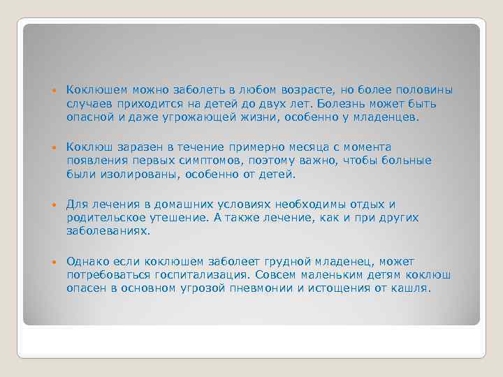  Коклюшем можно заболеть в любом возрасте, но более половины случаев приходится на детей