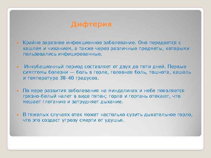 Дифтерия Крайне заразное инфекционное заболевание. Оно передается с кашлем и чиханием, а также через