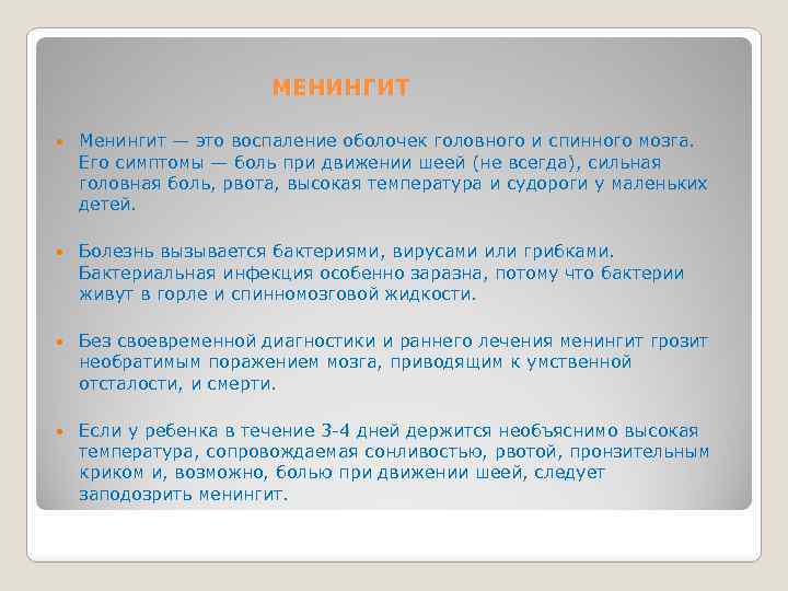 МЕНИНГИТ Менингит — это воспаление оболочек головного и спинного мозга. Его симптомы — боль