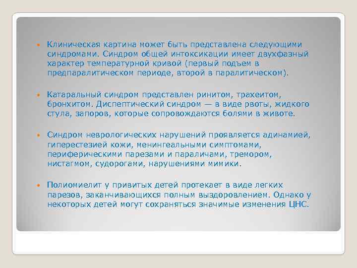  Клиническая картина может быть представлена следующими синдромами. Синдром общей интоксикации имеет двухфазный характер