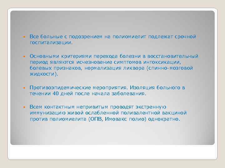  Все больные с подозрением на полиомиелит подлежат срочной госпитализации. Основными критериями перехода болезни