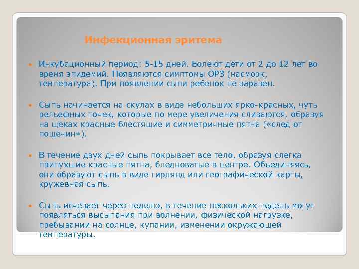 Инфекционная эритема Инкубационный период: 5 -15 дней. Болеют дети от 2 до 12 лет