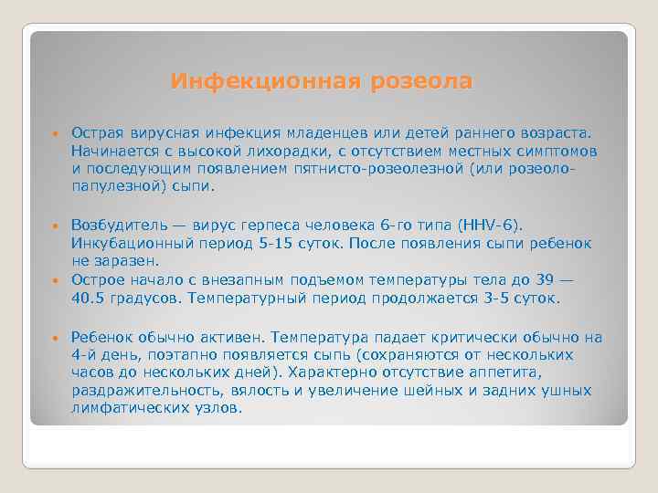 Инфекционная розеола Острая вирусная инфекция младенцев или детей раннего возраста. Начинается с высокой лихорадки,