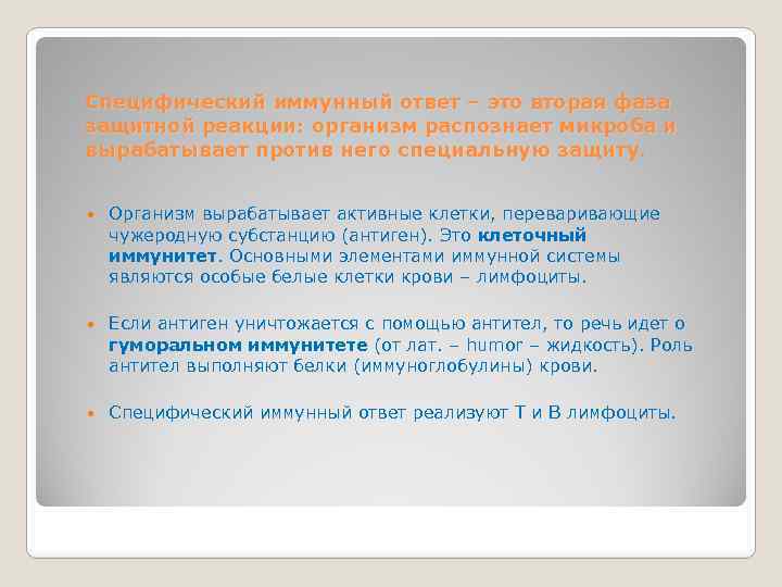 Специфический иммунный ответ – это вторая фаза защитной реакции: организм распознает микроба и вырабатывает
