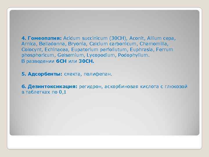 4. Гомеопатия: Acidum succinicum (30 СН), Aconit, Allium cepa, Arnica, Belladonna, Bryonia, Calcium carbonicum,