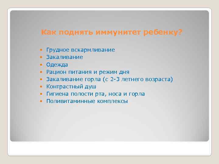 Как поднять иммунитет ребенку? Грудное вскармливание Закаливание Одежда Рацион питания и режим дня Закаливание