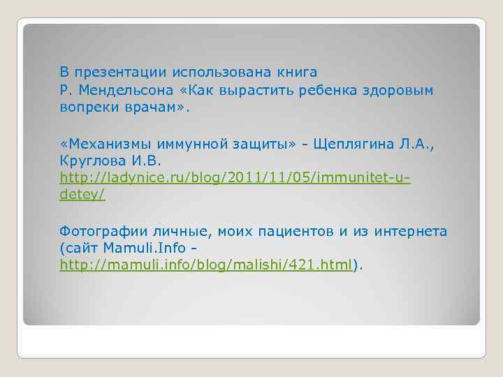 В презентации использована книга Р. Мендельсона «Как вырастить ребенка здоровым вопреки врачам» . «Механизмы