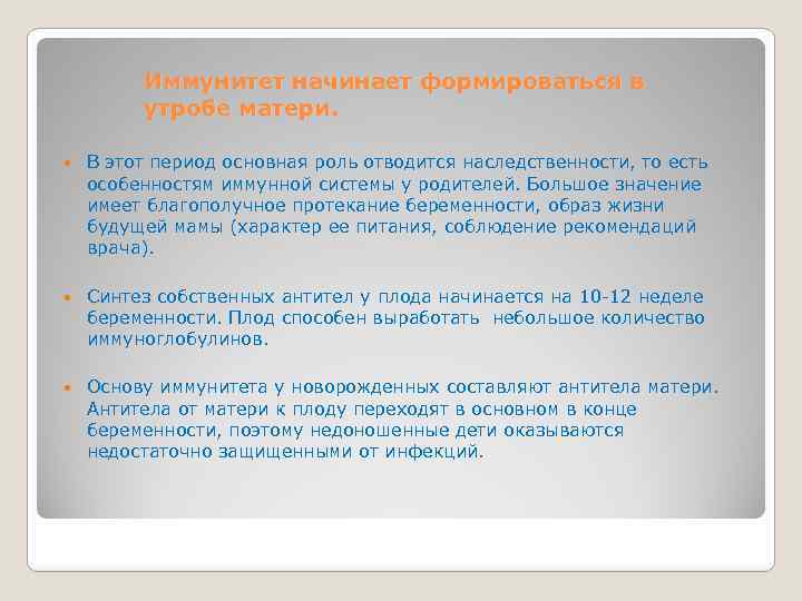 Иммунитет начинает формироваться в утробе матери. В этот период основная роль отводится наследственности, то