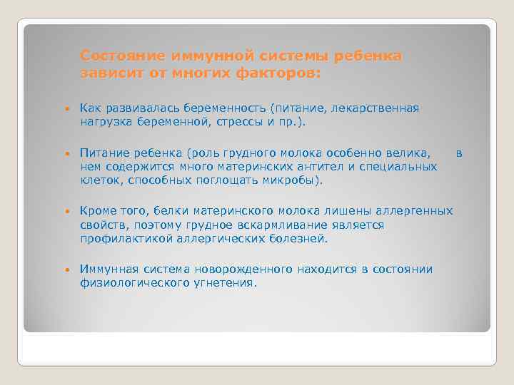 Состояние иммунной системы ребенка зависит от многих факторов: Как развивалась беременность (питание, лекарственная нагрузка