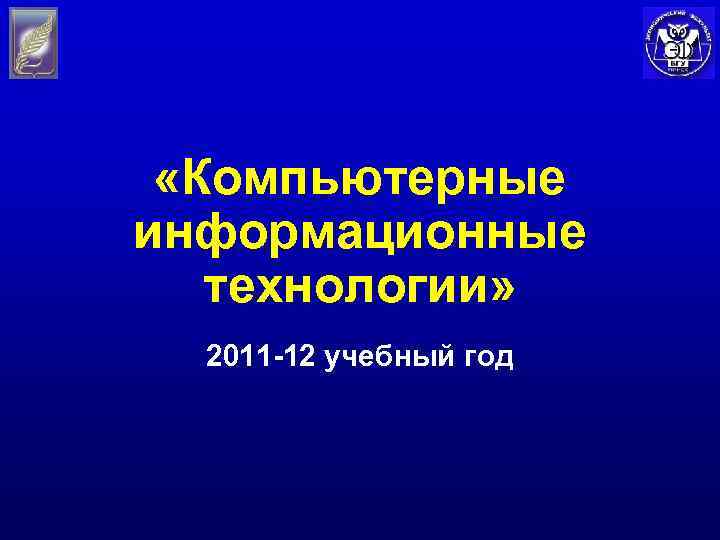  «Компьютерные информационные технологии» 2011 -12 учебный год 