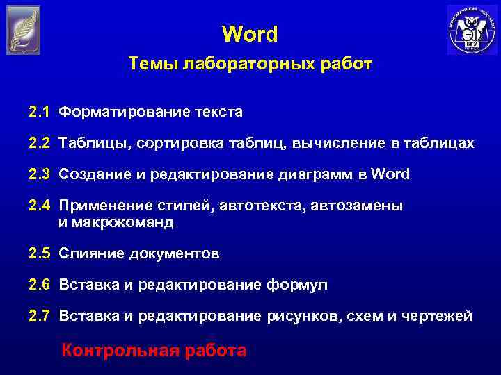Word Темы лабораторных работ 2. 1 Форматирование текста 2. 2 Таблицы, сортировка таблиц, вычисление