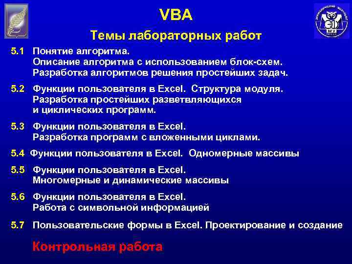 VBA Темы лабораторных работ 5. 1 Понятие алгоритма. Описание алгоритма с использованием блок-схем. Разработка