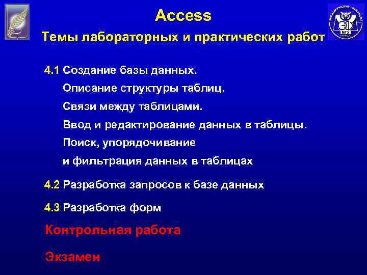 Access Темы лабораторных и практических работ 4. 1 Создание базы данных. Описание структуры таблиц.