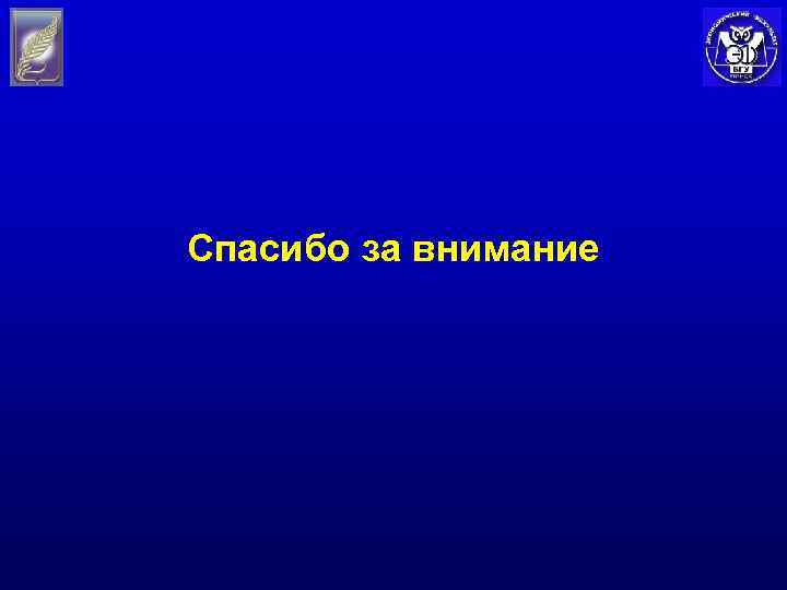 Спасибо за внимание 