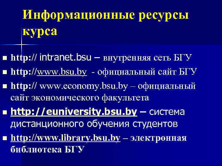 Информационные ресурсы курса http: // intranet. bsu – внутренняя сеть БГУ n http: //www.