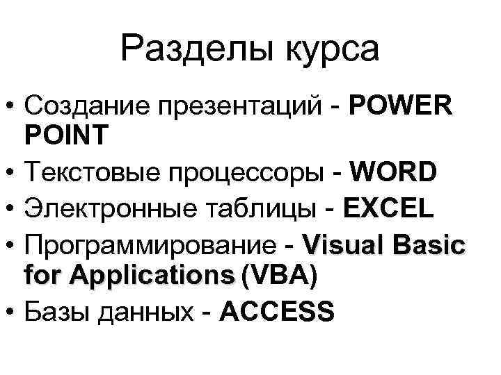 Разделы курса • Создание презентаций - POWER POINT • Текстовые процессоры - WORD •