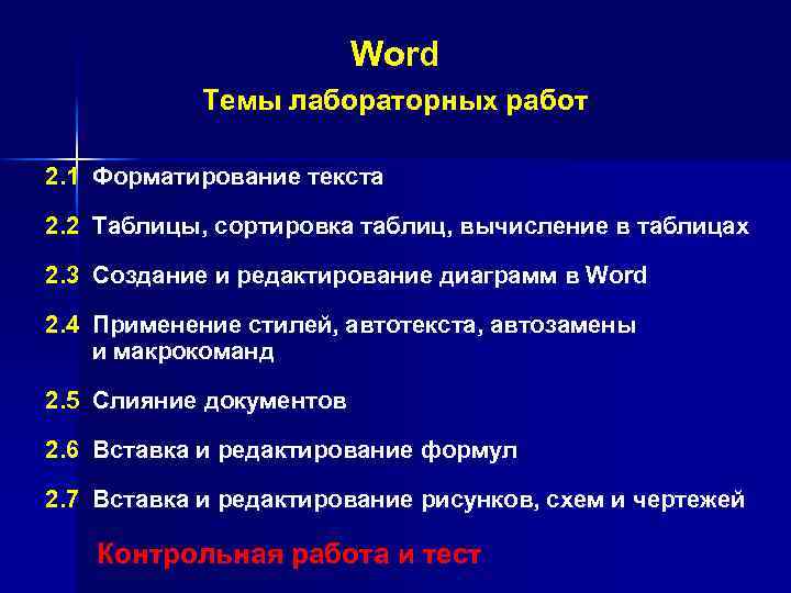 Word Темы лабораторных работ 2. 1 Форматирование текста 2. 2 Таблицы, сортировка таблиц, вычисление