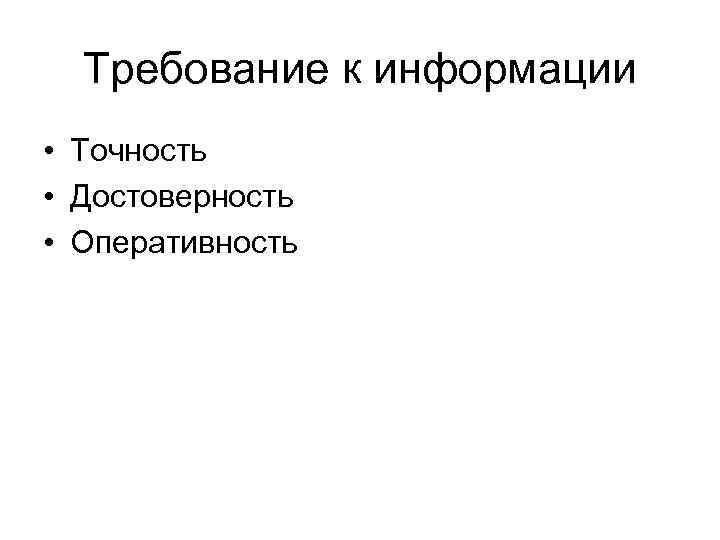 Требование к информации • Точность • Достоверность • Оперативность 