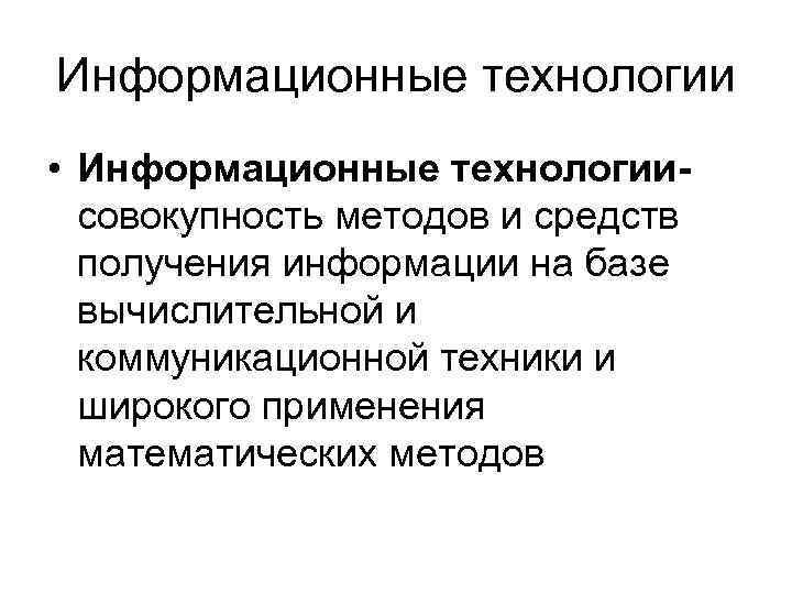 Информационные технологии • Информационные технологиисовокупность методов и средств получения информации на базе вычислительной и