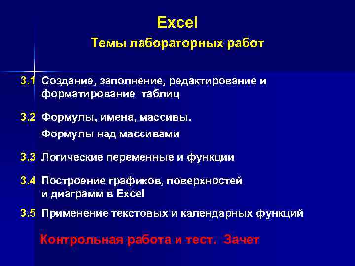 Excel Темы лабораторных работ 3. 1 Создание, заполнение, редактирование и форматирование таблиц 3. 2