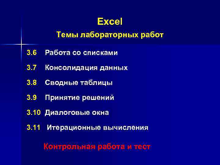 Excel Темы лабораторных работ 3. 6 Работа со списками 3. 7 Консолидация данных 3.