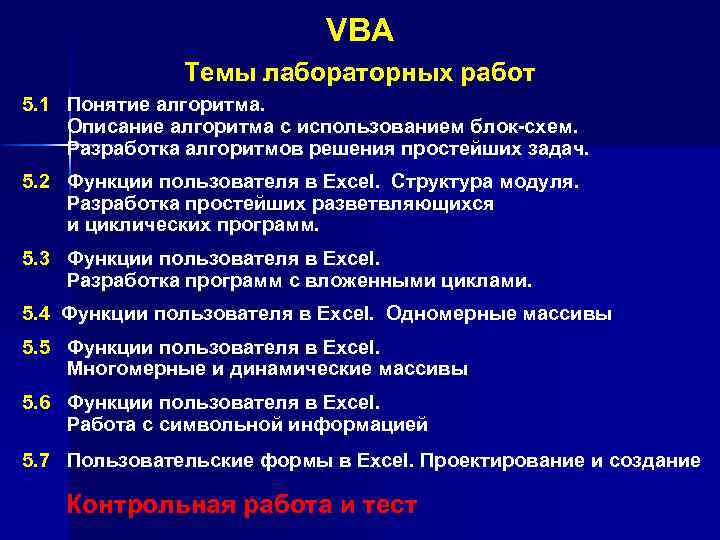 VBA Темы лабораторных работ 5. 1 Понятие алгоритма. Описание алгоритма с использованием блок-схем. Разработка