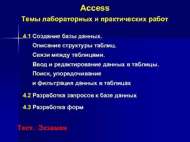 Access Темы лабораторных и практических работ 4. 1 Создание базы данных. Описание структуры таблиц.