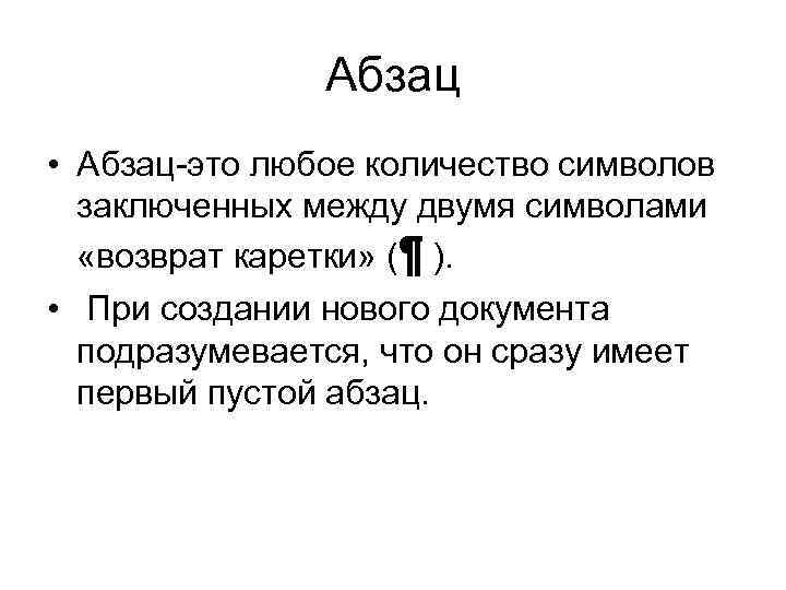 Абзац последовательность абзацев. Абзац. Абзац пример. Абзац это в русском языке примеры. Что такое Абзац кратко.