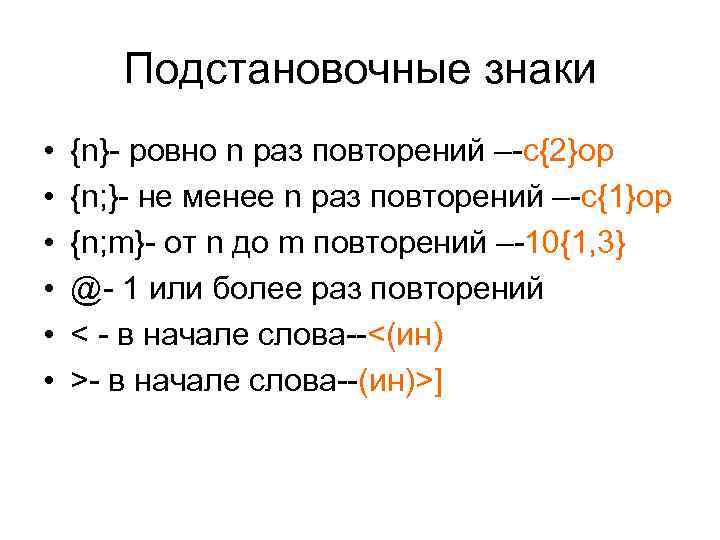 Слова на кин. Подстановочные знаки. Подстановочные знаки Word. Подстановочные знаки Word примеры. Подстановочные знаки Word {1}.