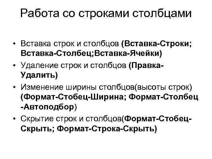 Работа со строками столбцами • Вставка строк и столбцов (Вставка-Строки; Вставка-Столбец; Вставка-Ячейки) • Удаление