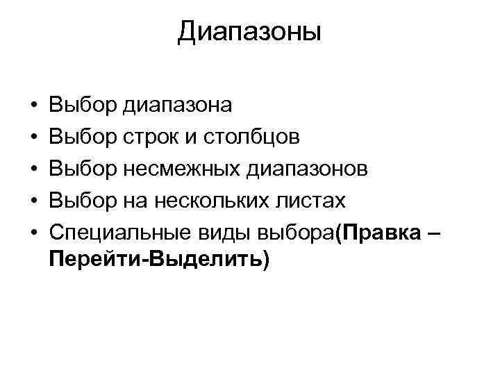 Диапазоны • • • Выбор диапазона Выбор строк и столбцов Выбор несмежных диапазонов Выбор