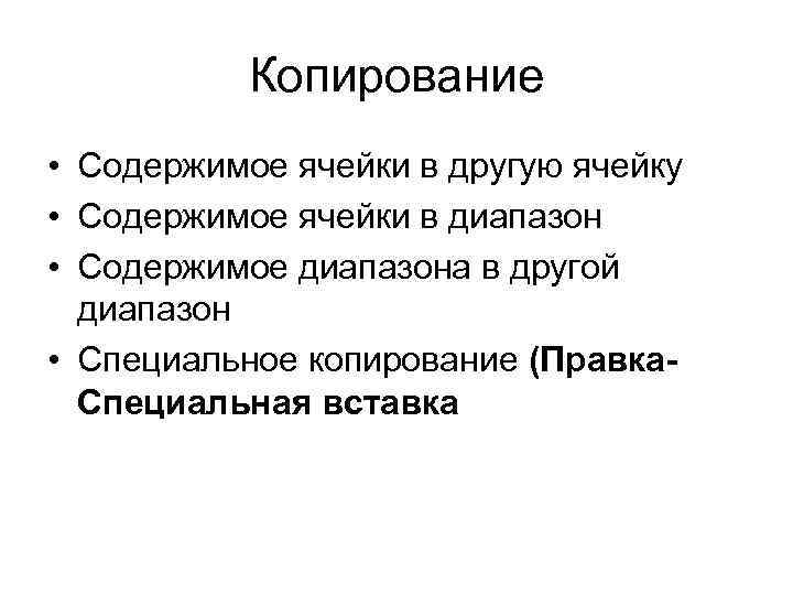 Копирование • Содержимое ячейки в другую ячейку • Содержимое ячейки в диапазон • Содержимое