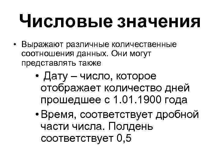 Числовые значения • Выражают различные количественные соотношения данных. Они могут представлять также • Дату