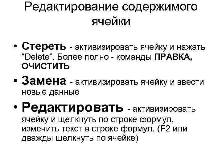 Редактирование содержимого ячейки • Стереть - активизировать ячейку и нажать “Delete”. Более полно -