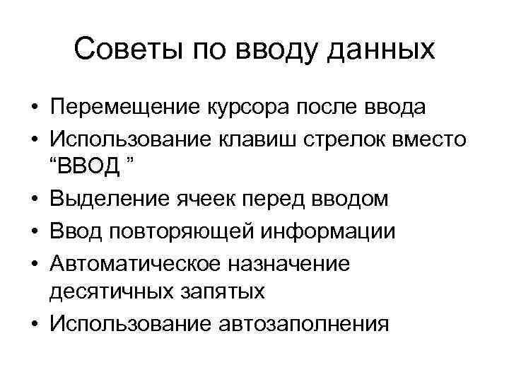 Советы по вводу данных • Перемещение курсора после ввода • Использование клавиш стрелок вместо