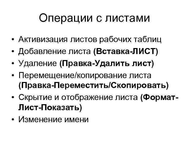 Операции с листами • • Активизация листов рабочих таблиц Добавление листа (Вставка-ЛИСТ) Удаление (Правка-Удалить