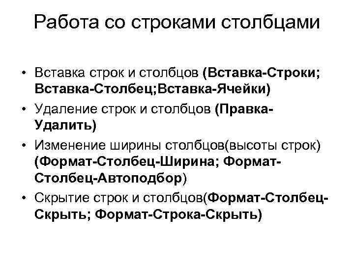 Работа со строками столбцами • Вставка строк и столбцов (Вставка-Строки; Вставка-Столбец; Вставка-Ячейки) • Удаление
