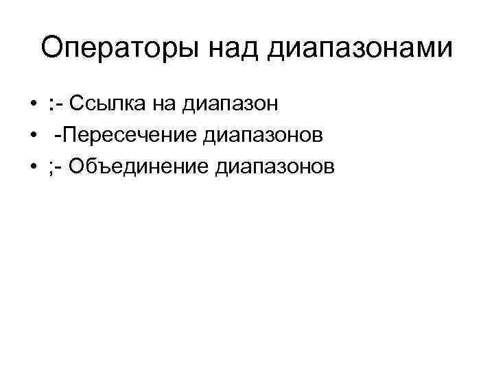 Операторы над диапазонами • : - Ссылка на диапазон • -Пересечение диапазонов • ;