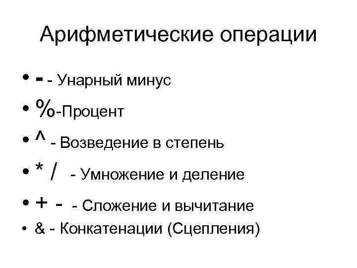 Арифметические операции • - - Унарный минус • %-Процент • ^ - Возведение в