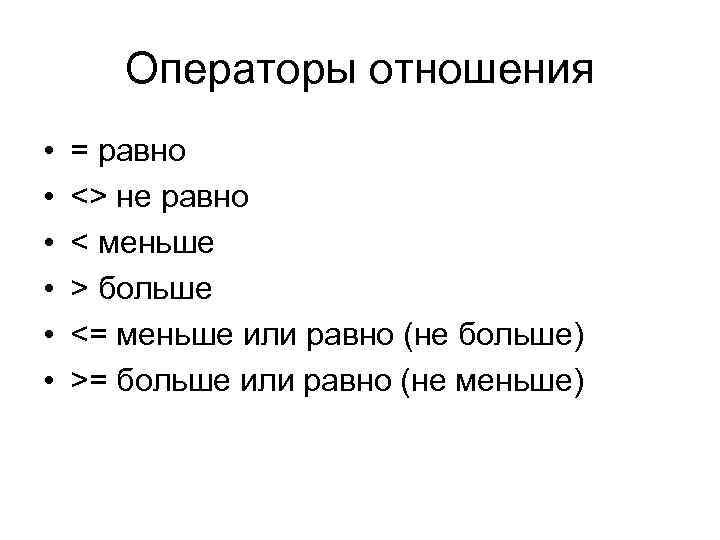 Операторы отношения • • • = равно <> не равно < меньше > больше