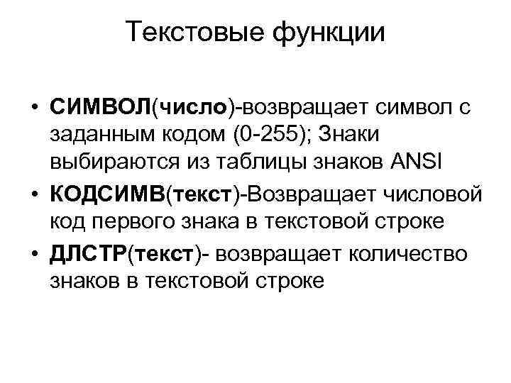 Текстовые функции • СИМВОЛ(число)-возвращает символ с заданным кодом (0 -255); Знаки выбираются из таблицы