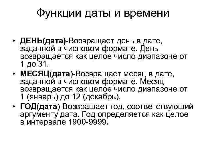Функции даты и времени • ДЕНЬ(дата)-Возвращает день в дате, заданной в числовом формате. День